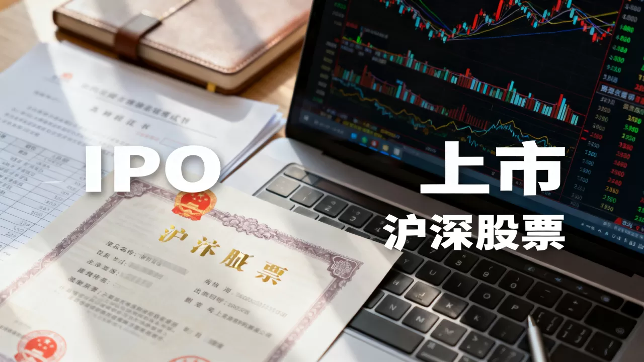 ipo与上市的区别_沪深股票