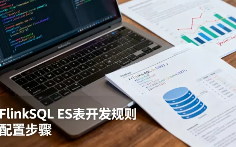 FlinkSQL ES表开发规则有哪些，如何配置？