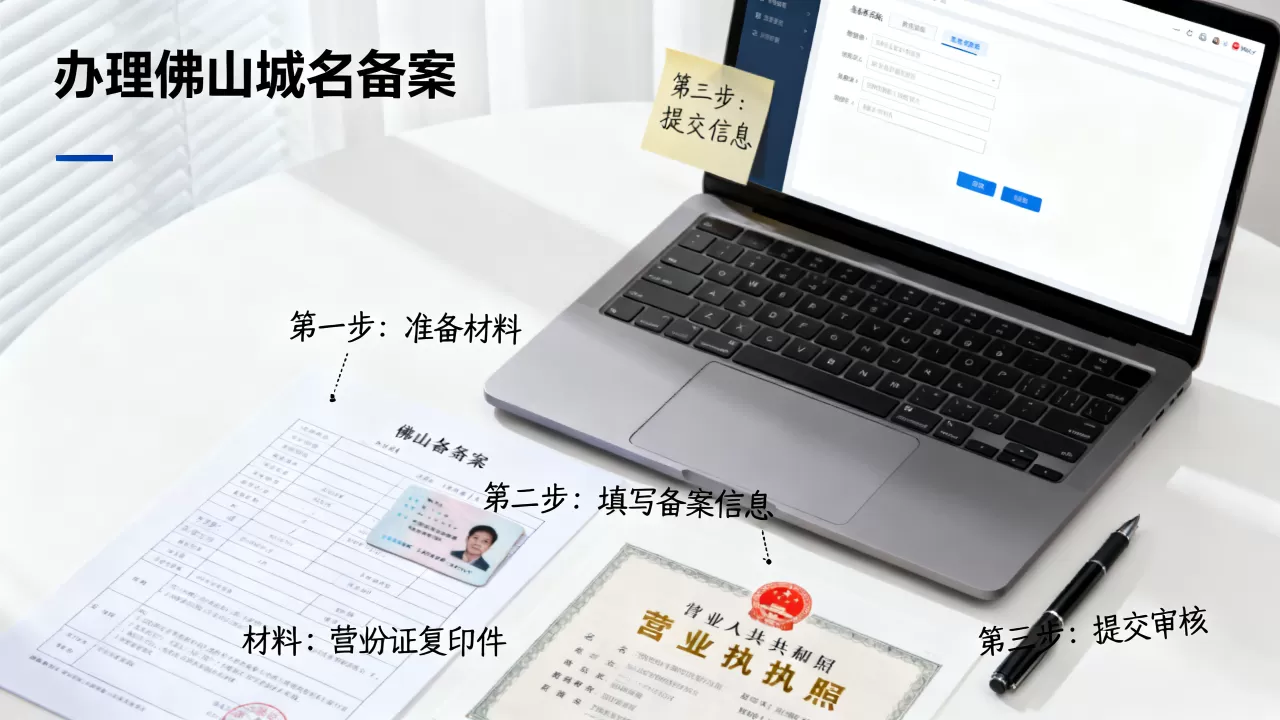 佛山域名备案办理流程是什么，需要什么材料