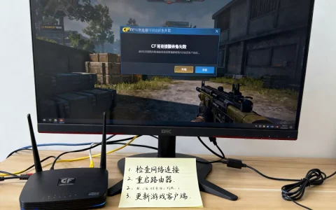 CF为什么老是连接服务器失败，怎么解决？