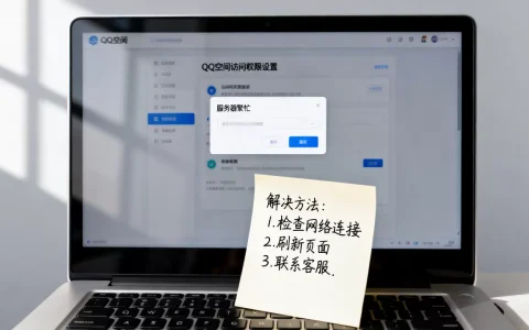 为什么QQ空间访问权限设置总是服务器繁忙？，怎么解决