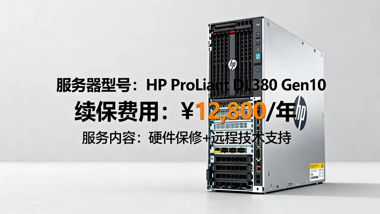 重庆惠普服务器续保一年要多少钱,报价明细? 重庆惠普服务器续保一年要多少钱,报价明细?