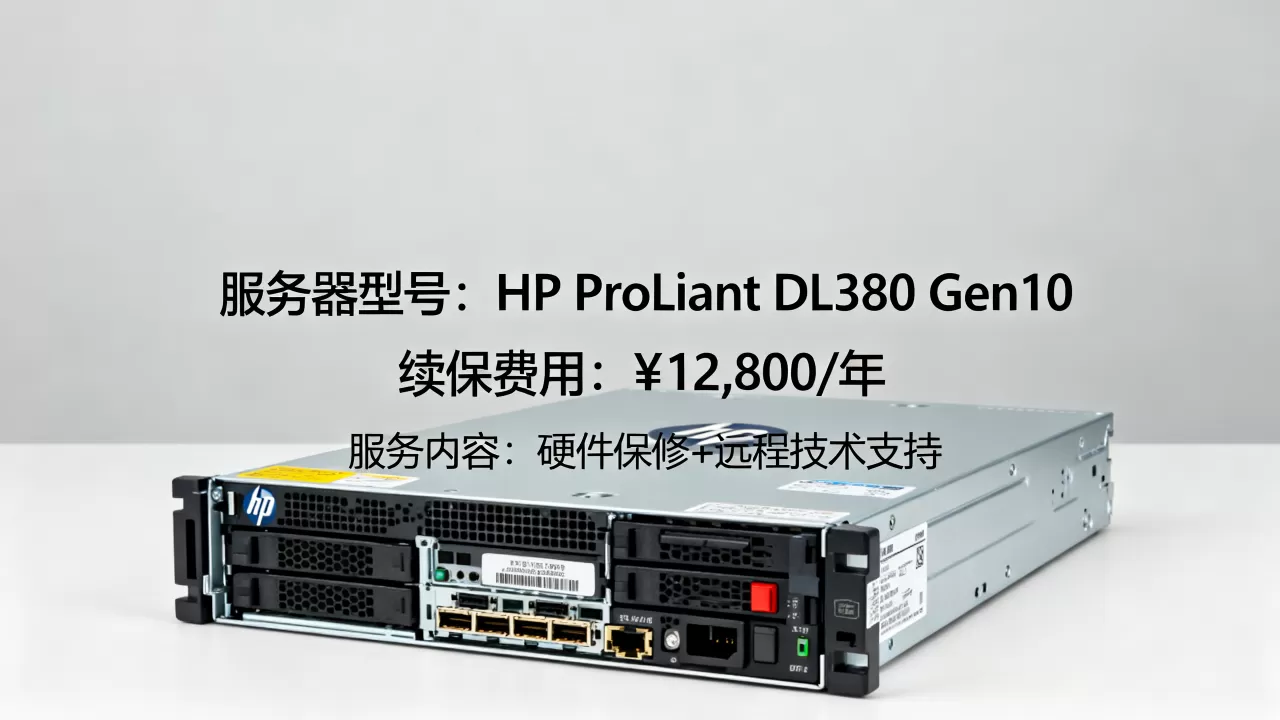 重庆惠普服务器续保一年要多少钱,报价明细? 重庆惠普服务器续保一年要多少钱,报价明细?