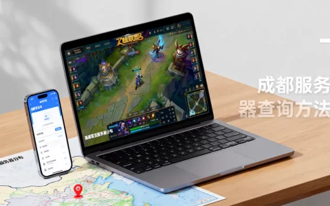 lol有哪些区的服务器在成都？,怎么查成都服务器？