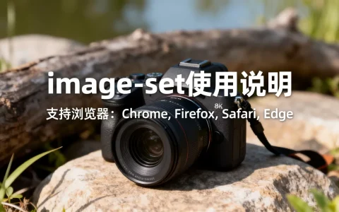 image-set怎么用，有哪些浏览器支持？