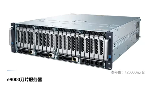 华为e9000刀片服务器报价多少，多少钱一台？