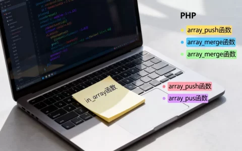 in_array函数怎么用，PHP数组函数有哪些？