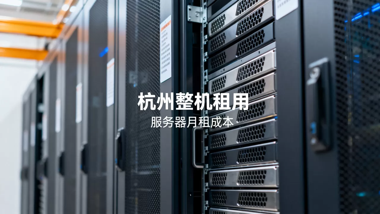 杭州整机租用的月租成本怎么算？服务器租用多少钱一个月？