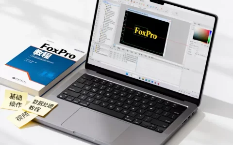 FoxPro教程零基础怎么学？，FoxPro使用教程视频教程