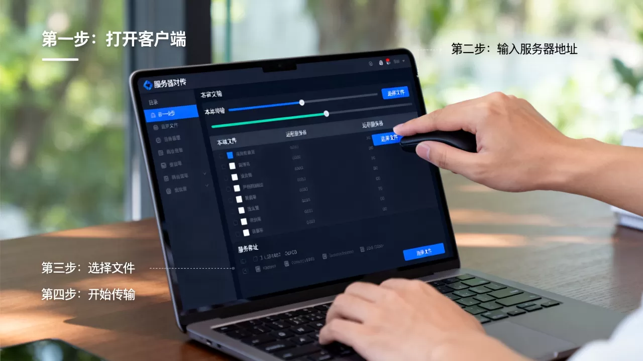 服务器对传文件客户端怎么用，操作步骤有哪些？
