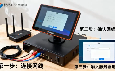 视易d60点歌机如何连接服务器，怎么设置？