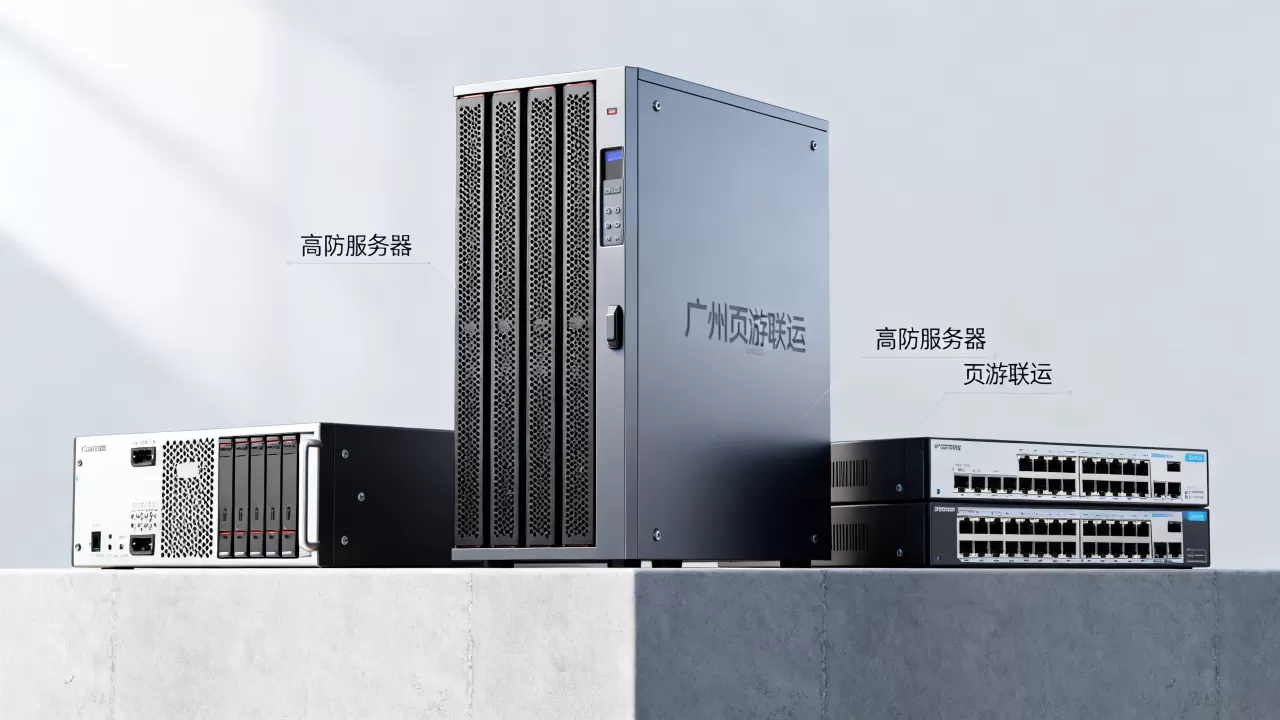 广州页游联运平台高防服务器该怎么选,哪家好 广州页游联运平台高防服务器该怎么选,哪家好