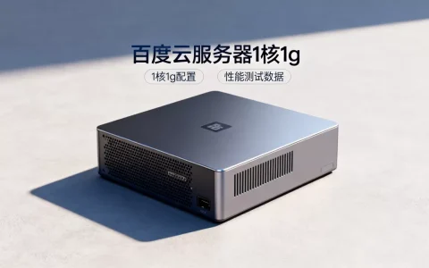百度云服务器1核1g配置性能到底怎么样，值得买吗？