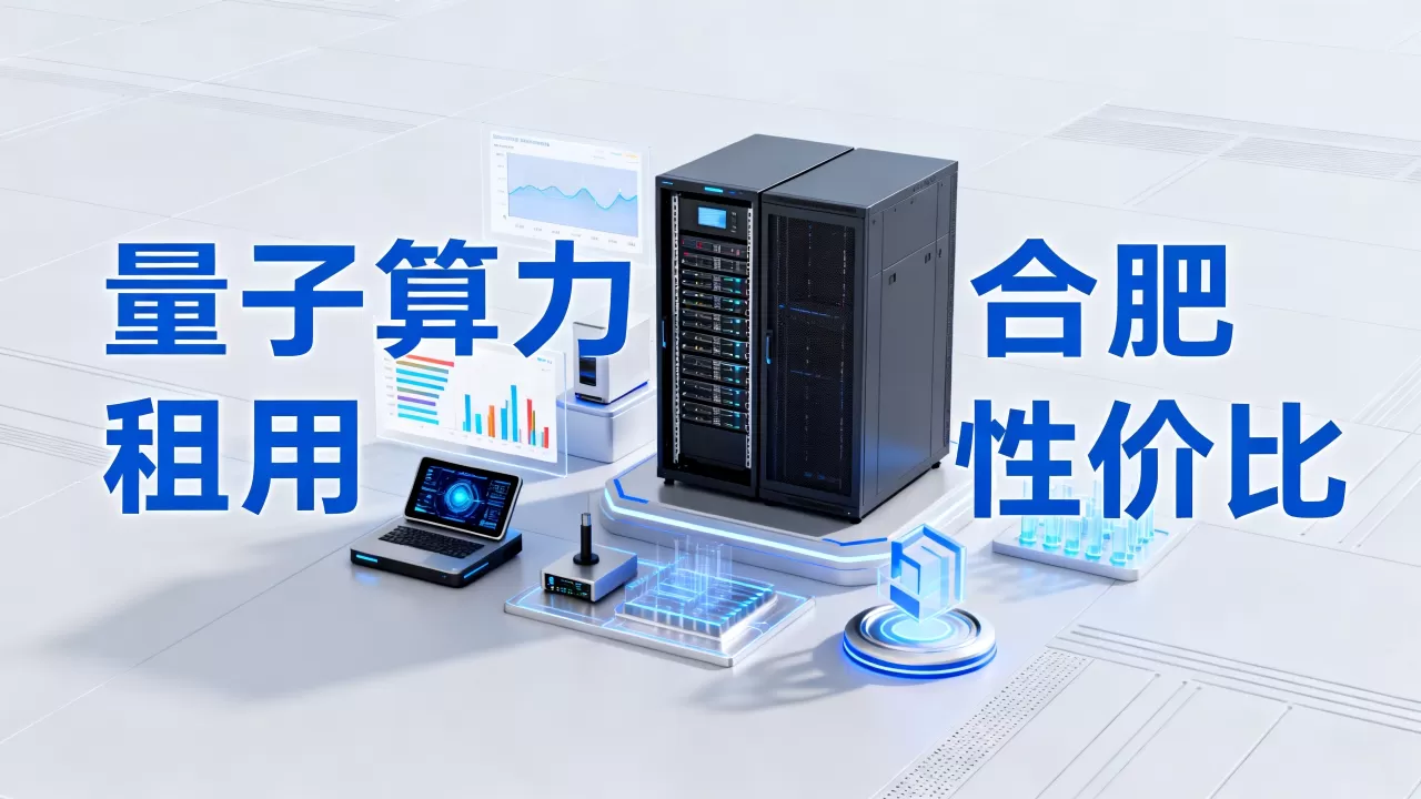 合肥量子信息方向通用算力租用怎么选，哪家性价比高？