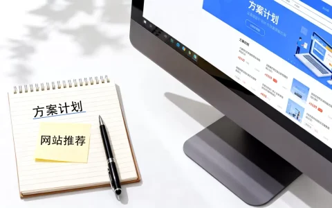 方案计划网站哪个好？方案计划网站怎么选才靠谱？