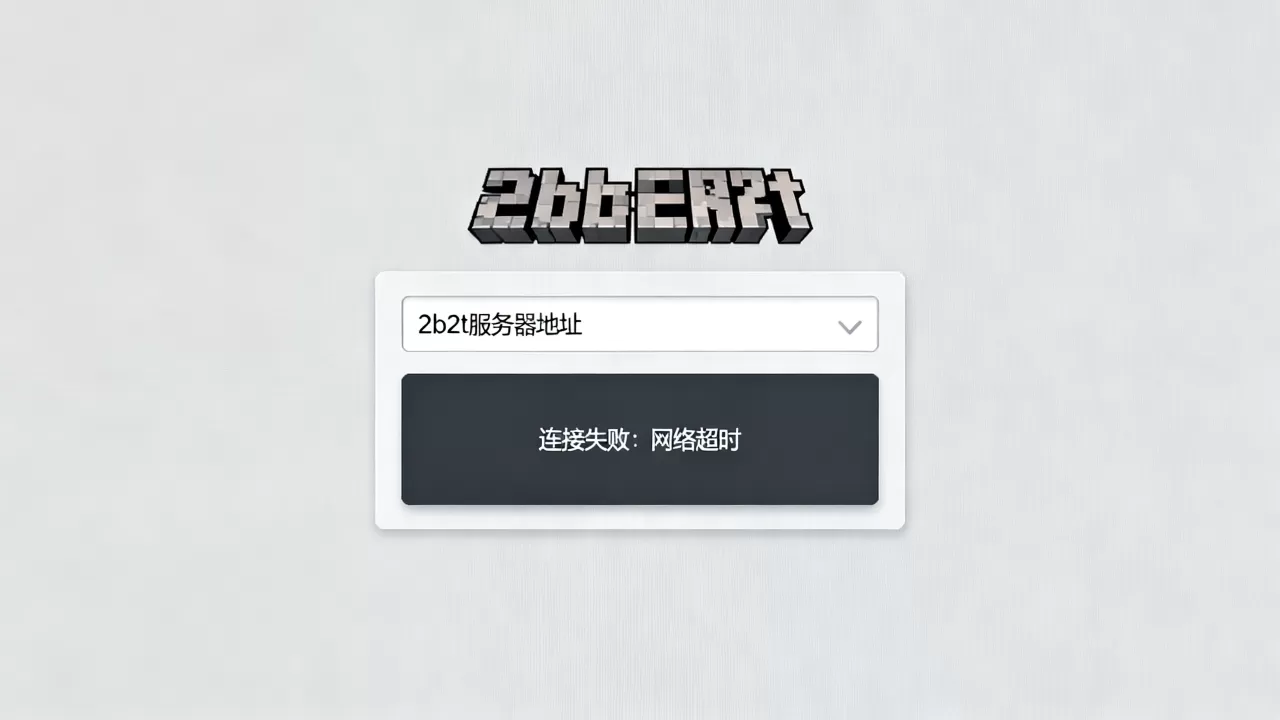 我的世界2b2t电脑版怎么进,进不去显示什么原因？