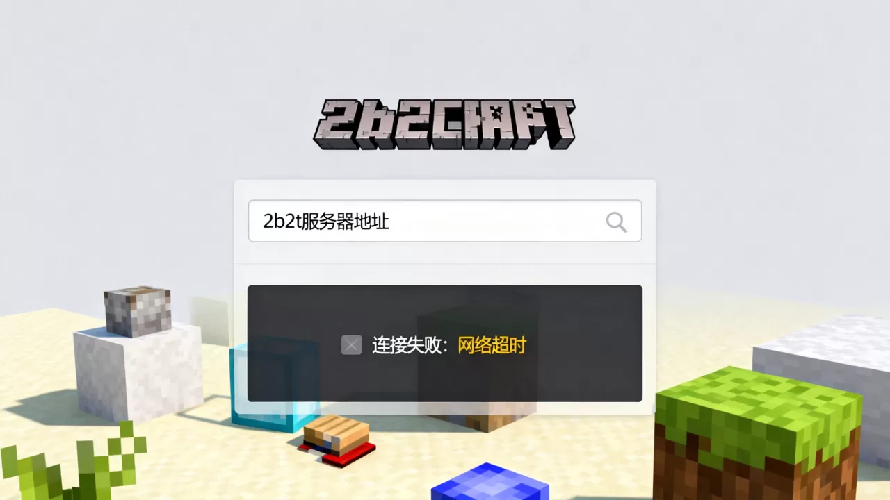我的世界2b2t电脑版怎么进,进不去显示什么原因？