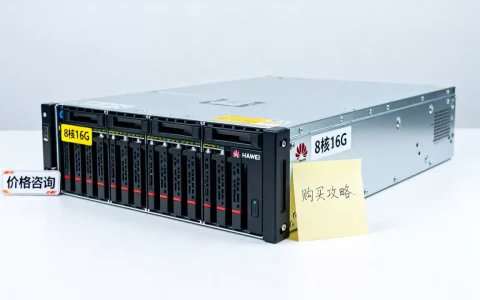 8核16G华为服务器到底多少钱？，怎么买最划算？