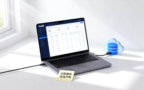 finebi到底支持云数据库吗，怎么连接云数据库？
