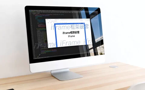 iframe框架嵌套_iFrame