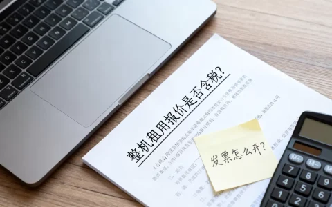 贵阳整机租用报价是否含税呢？，发票怎么开？