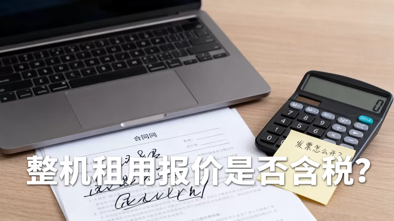 贵阳整机租用报价是否含税呢？，发票怎么开？