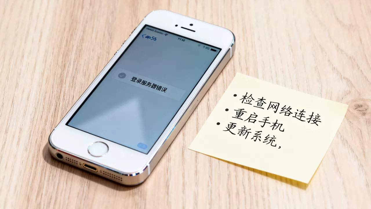 苹果5s登录不了服务器错误怎么回事,怎么解决 苹果5s登录不了服务器错误怎么回事,怎么解决
