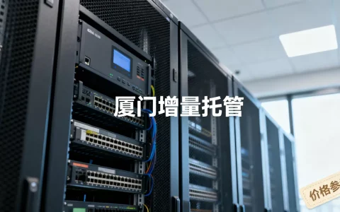 服务器托管厦门增量托管怎么选？增量托管价格多少？