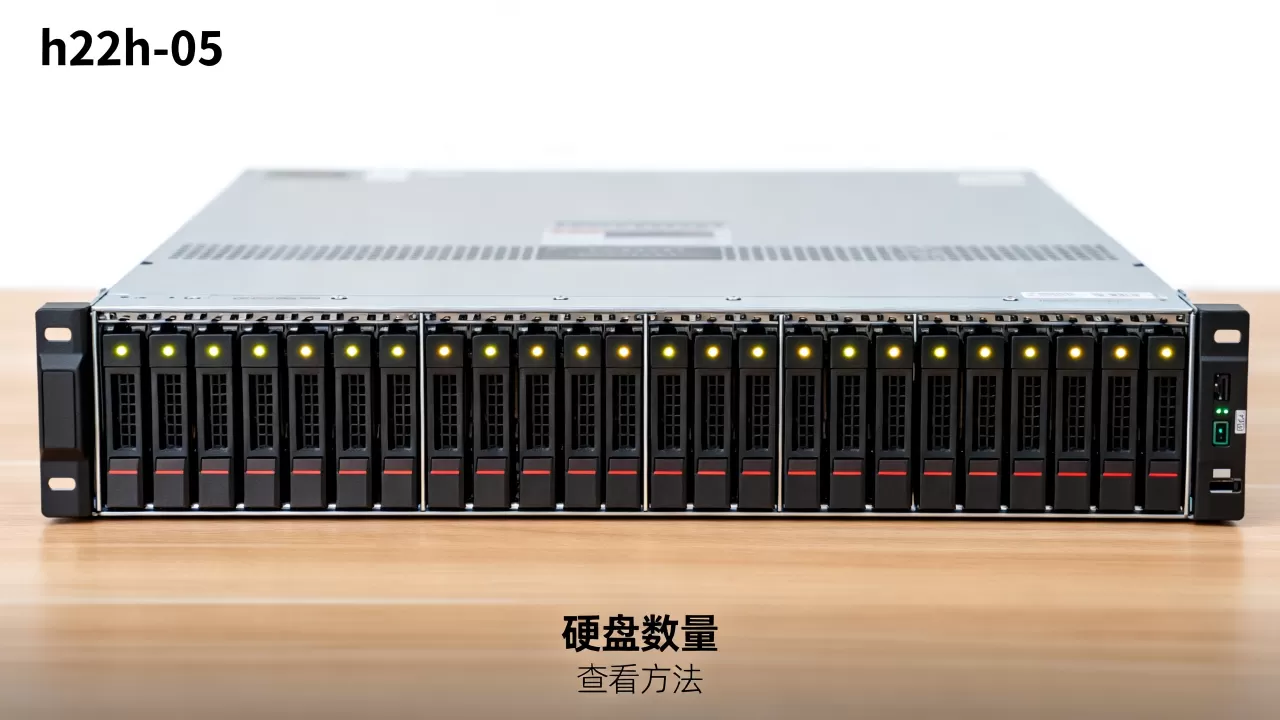h22h-05服务器怎么看硬盘数量?,怎么查看硬盘 h22h-05服务器怎么看硬盘数量?,怎么查看硬盘