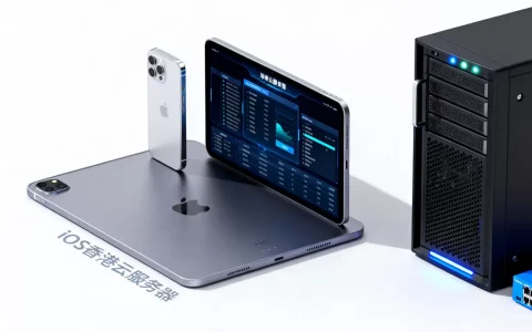 ios香港云服务器_iOS