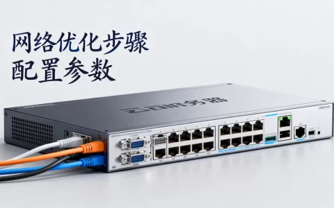 云服务器网络优化方案怎么做？服务器网络配置最佳实践