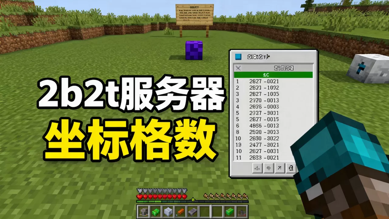 我的世界2b2t服务器到底有多少格，你知道吗