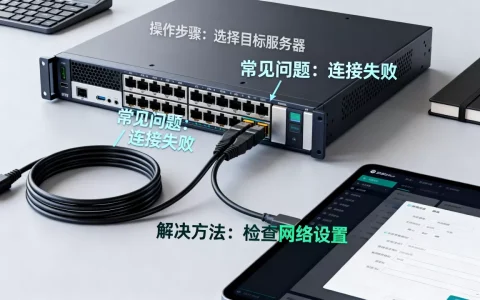 服务器切换系统怎么用，有哪些常见问题及解决方法？