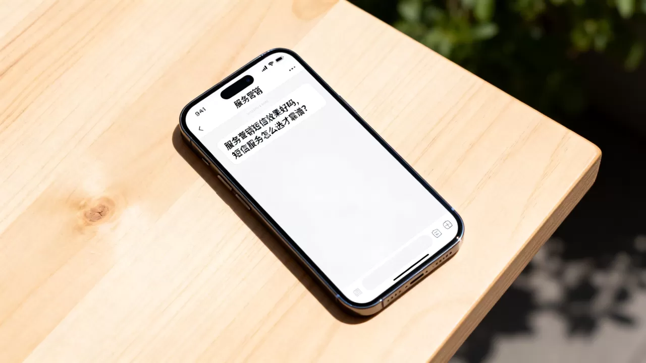 服务营销短信效果好吗，短信服务怎么选才靠谱？