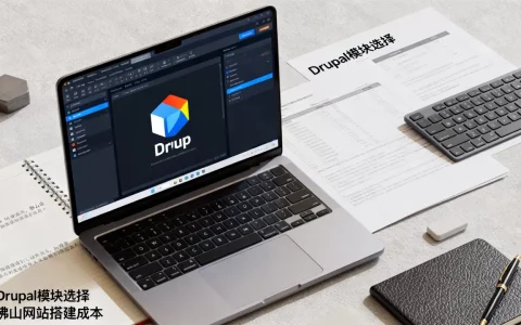 佛山个性化网站搭建如何选择Drupal？，佛山Drupal网站搭建多少钱