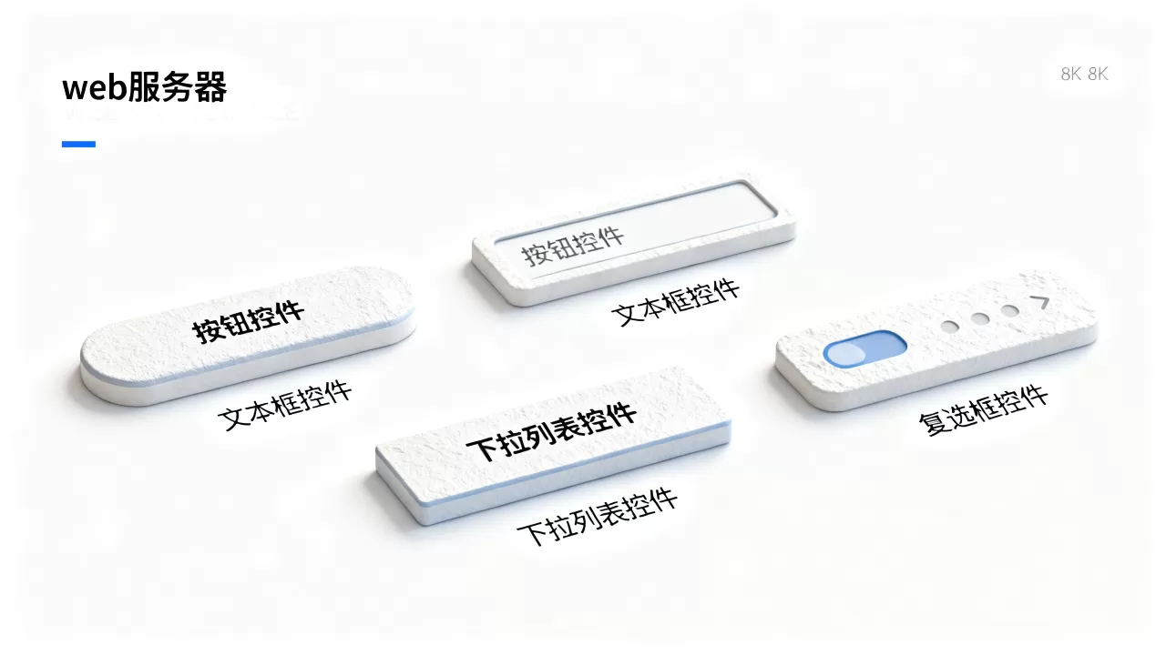 web服务器控件具体分为哪些类别，如何选择