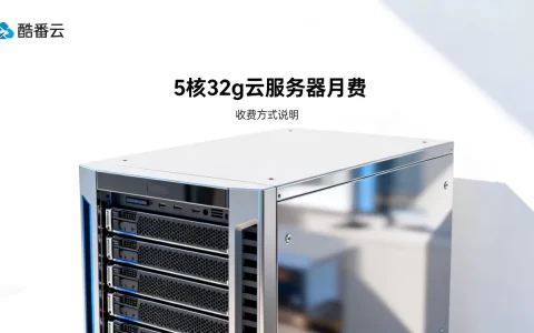 酷番云服务器8核32g多少钱一个月，怎么收费？