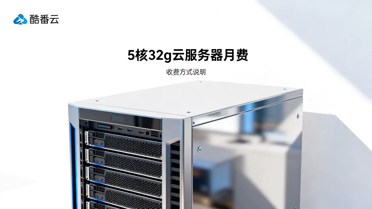 酷番云服务器8核32g多少钱一个月，怎么收费？