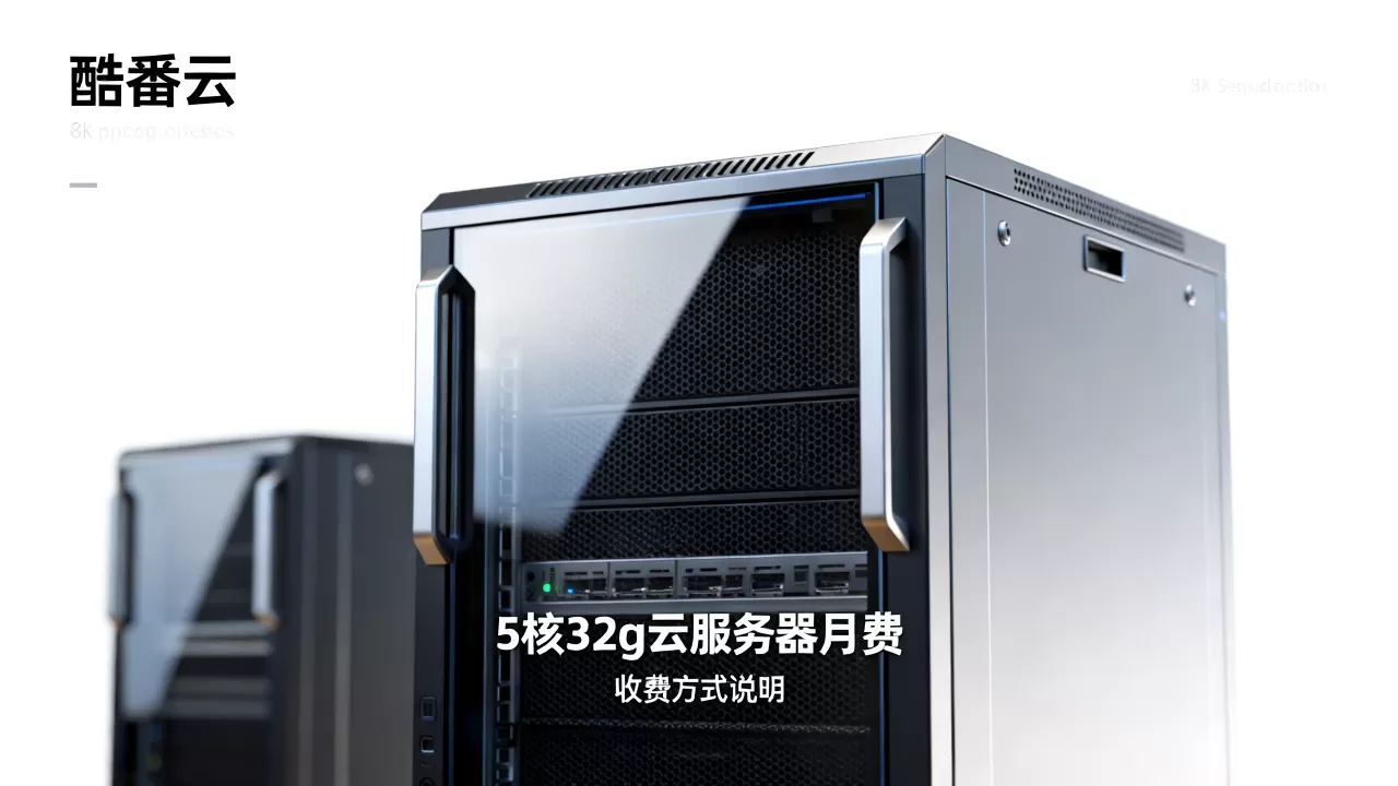 酷番云服务器8核32g多少钱一个月，怎么收费？