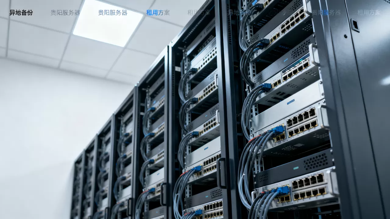 如何选异地备份场景的贵阳物理服务器租用方案,哪家好? 如何选异地备份场景的贵阳物理服务器租用方案,哪家好?