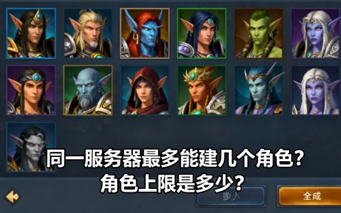 魔兽世界同一服务器最多能建几个角色，角色上限是多少？