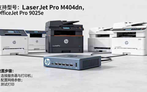 HP打印服务器支持哪些打印机，怎么设置？