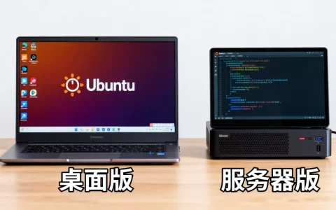 Ubuntu怎么看桌面版和服务器版，有什么区别？