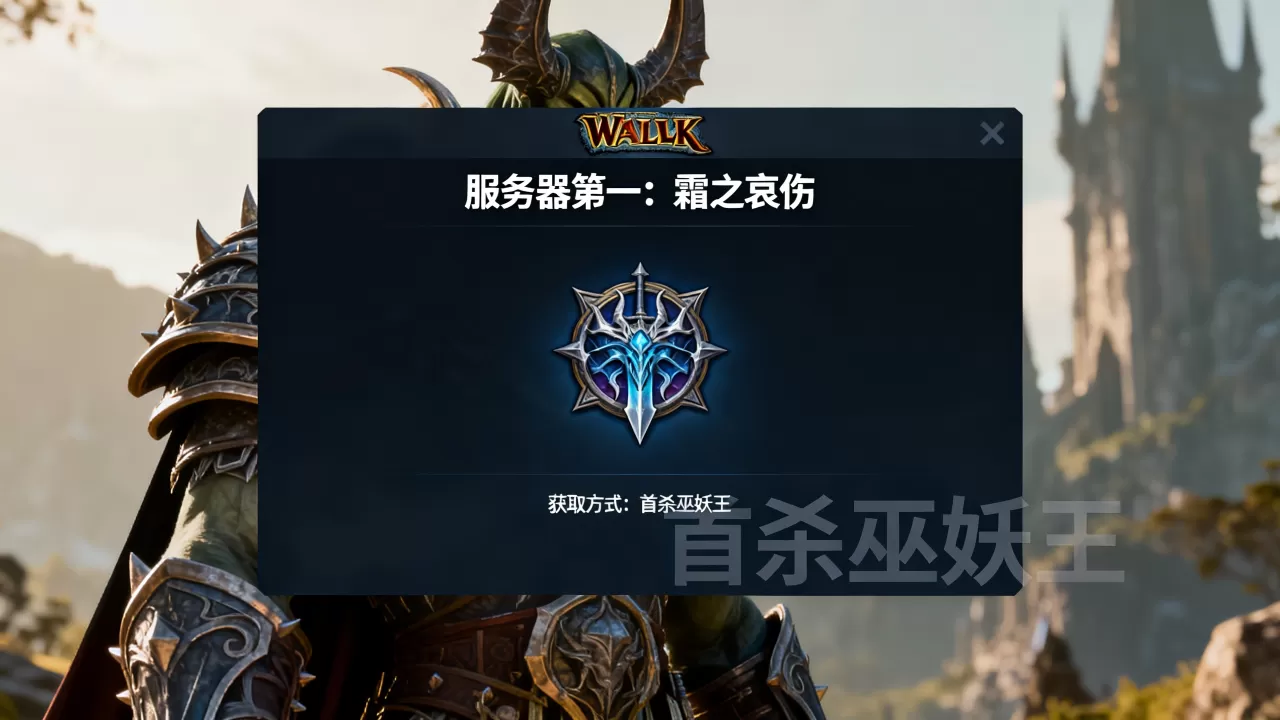 WLK有哪些服务器第一的成就，怎么获得？