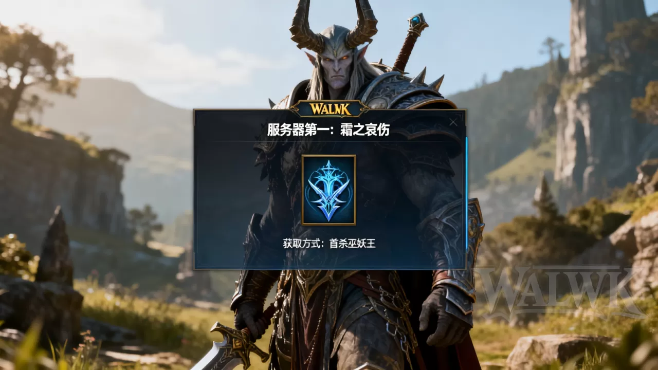 WLK有哪些服务器第一的成就，怎么获得？
