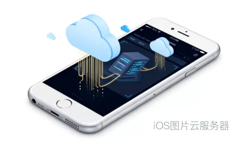 ios图片云服务器_iOS