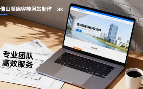 佛山顺德容桂网站制作到底哪家好，多少钱？