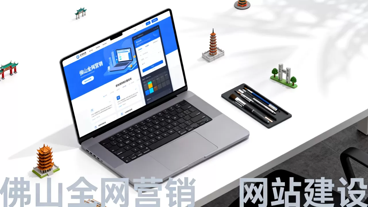 佛山全网营销型网站建设 佛山全网营销型网站建设