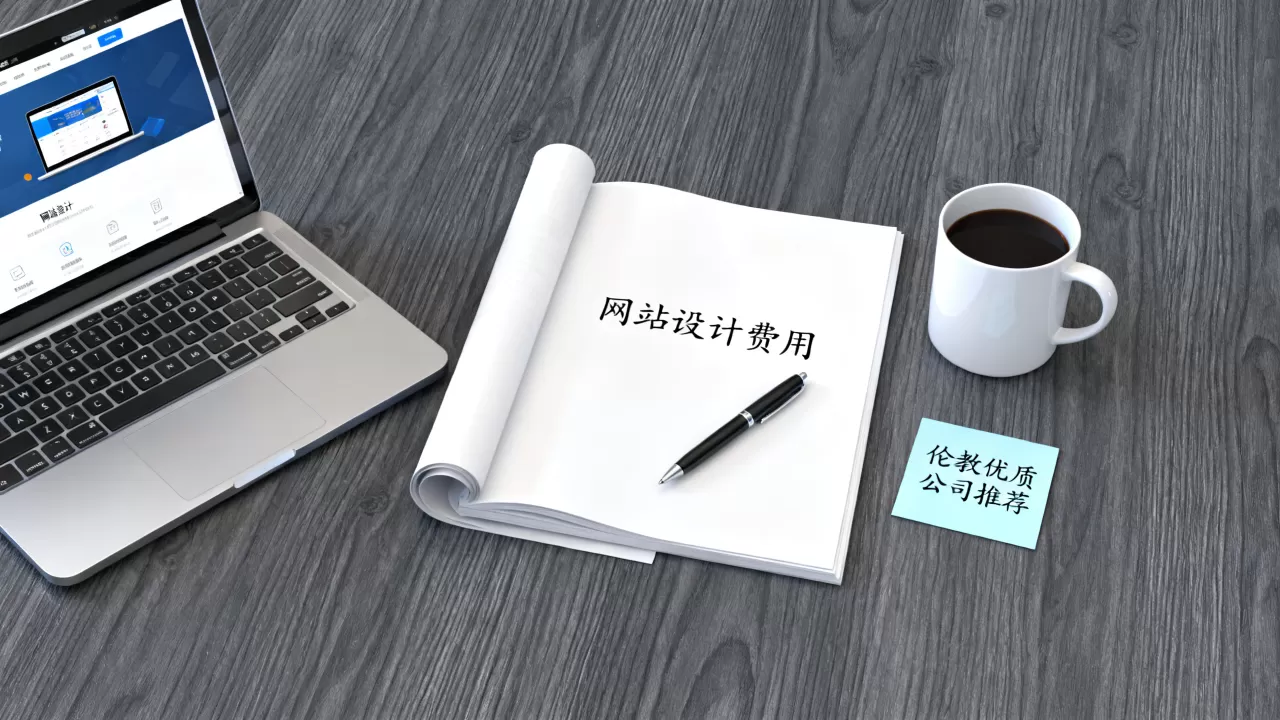 佛山伦教网站设计公司一般要多少钱，哪家好？