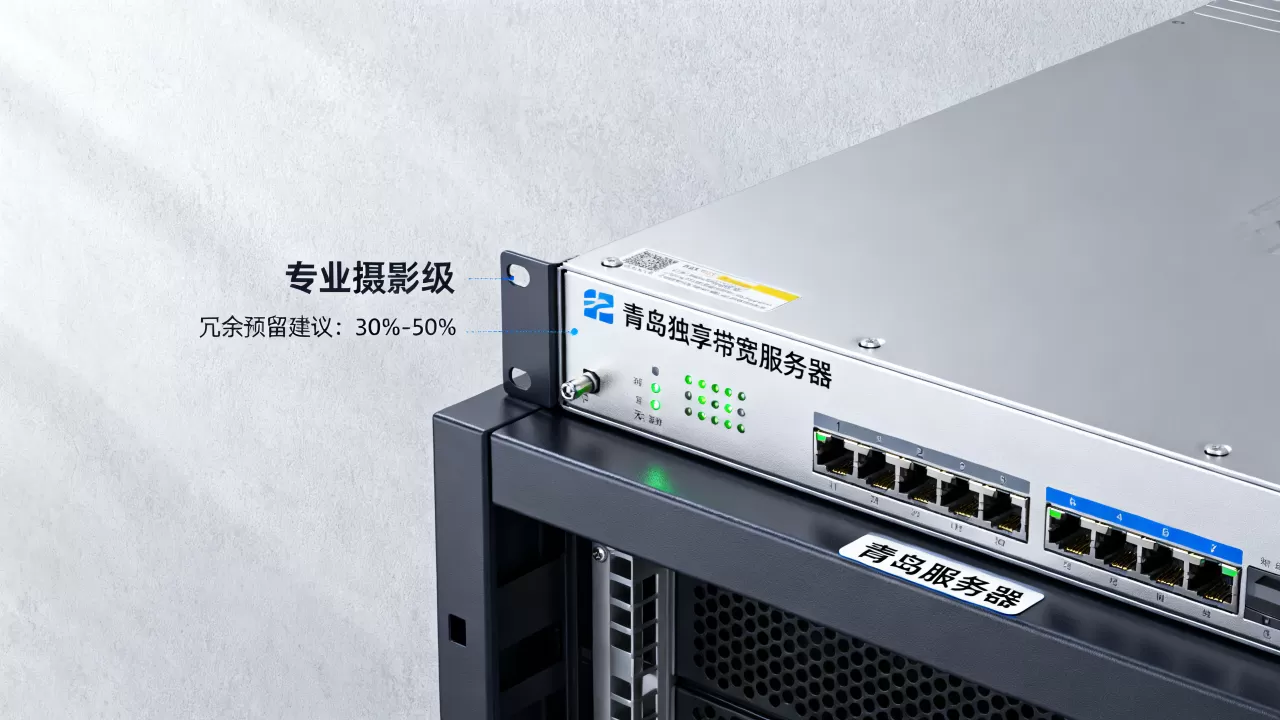 青岛独享带宽服务器预留多少冗余合适